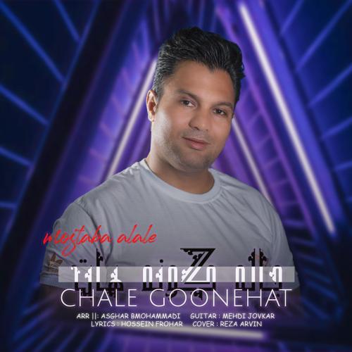 دانلود آهنگ چاله گونه هات